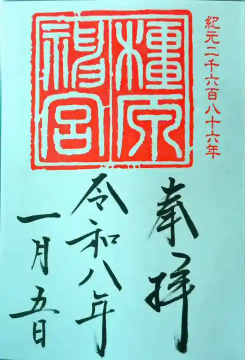直書きで限定の御朱印をいただきました。