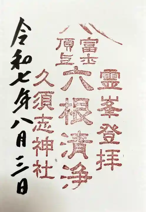 富士山頂上久須志神社の御朱印