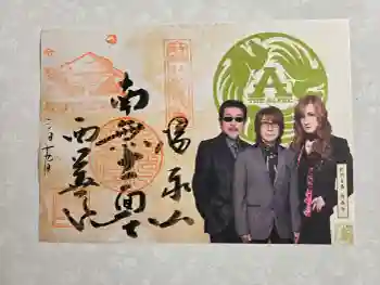 西善寺の御朱印 2026年03月