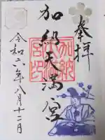 加納天満宮の御朱印帳