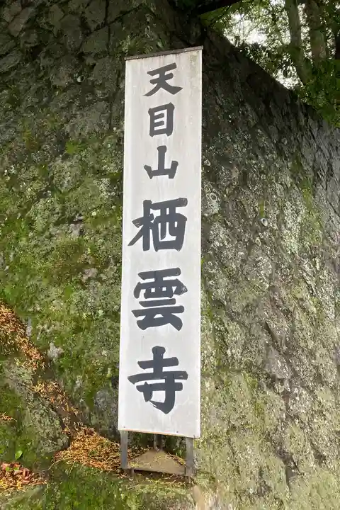 栖雲寺のその他建物