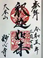 妙心寺(妙心禅寺)の御朱印