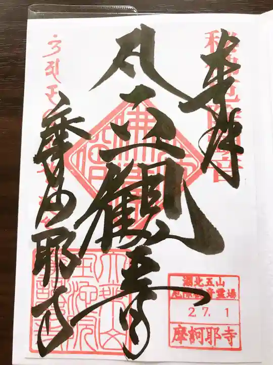 摩訶耶寺の御朱印