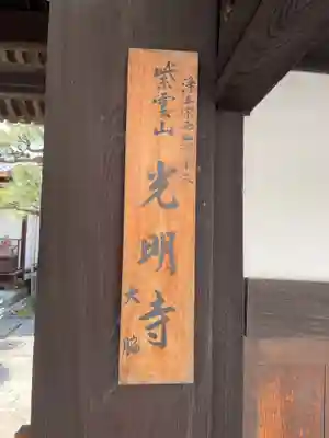 光明寺のその他建物