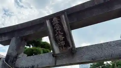 舞台八幡神社(宮城県)