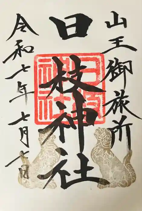 日本橋日枝神社の御朱印