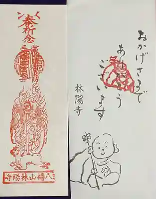 林陽寺のお守り