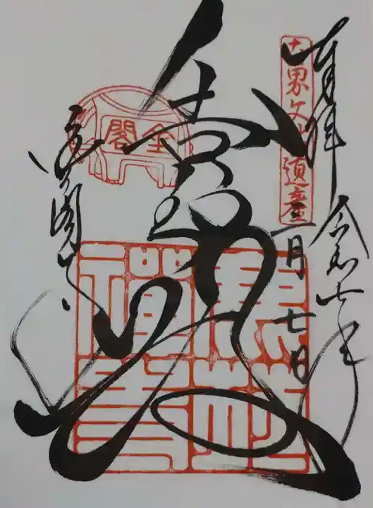 鹿苑寺(金閣寺)の御朱印