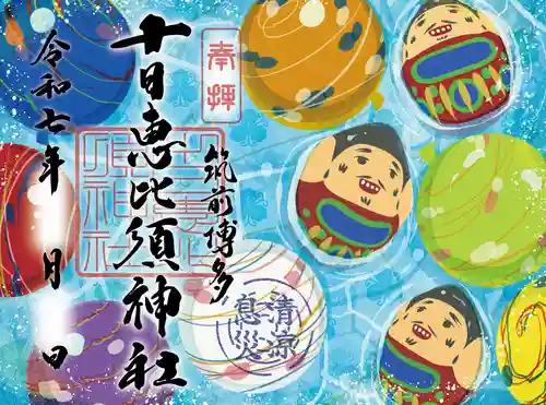 十日恵比須神社の御朱印