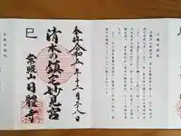 日體寺の御朱印