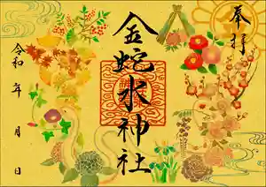 金蛇水神社の御朱印 2024年03月01日(金)〜(2024年02月29日(木) 20時07分08秒投稿)