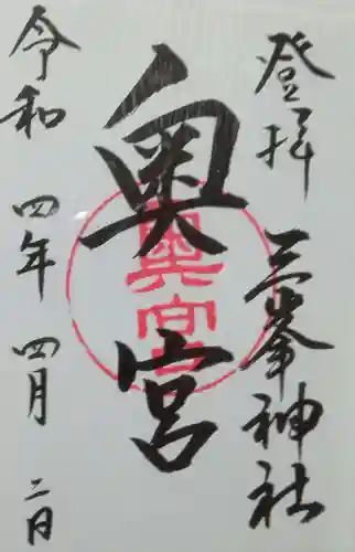 三峯神社奥宮の御朱印