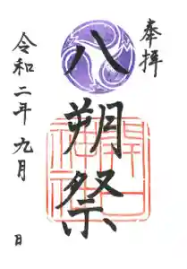 開口神社の御朱印 2020年09月06日(日)〜(2020年09月05日(土) 09時18分08秒投稿)