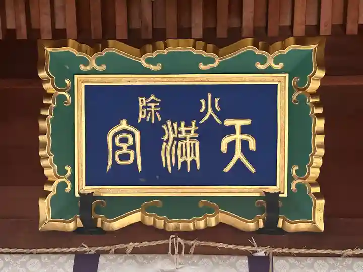 火除天満宮(京都府)