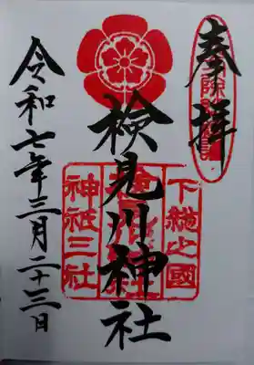 検見川神社(千葉県)
