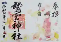 鷲宮神社の御朱印