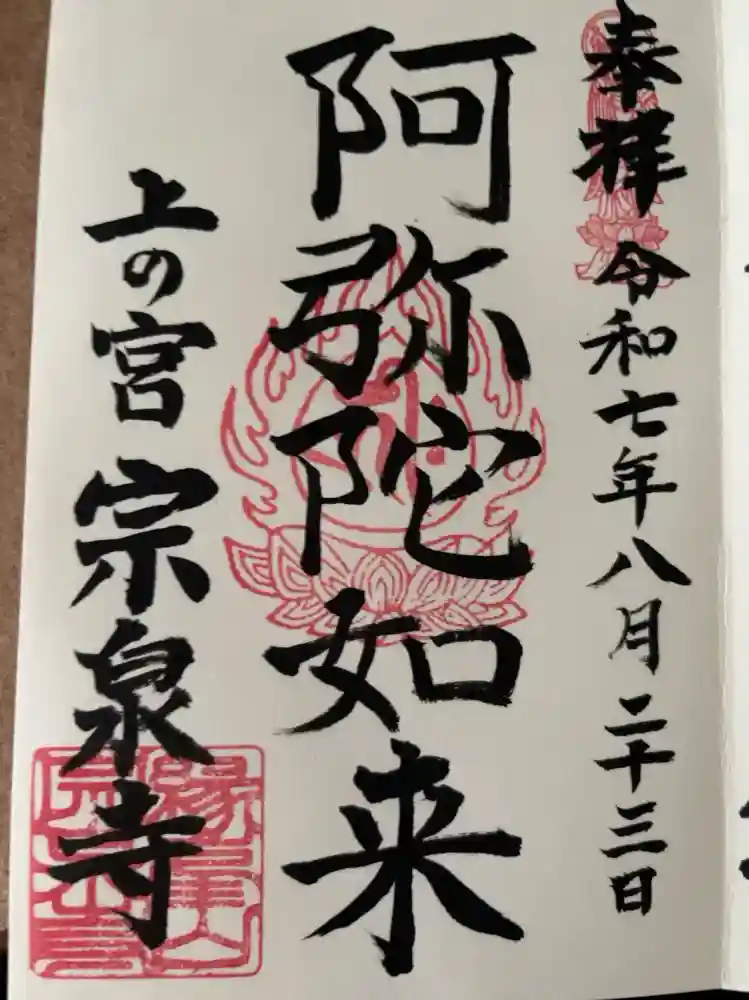 宗泉寺の御朱印