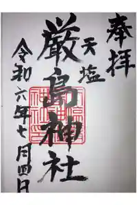 天塩厳島神社の御朱印