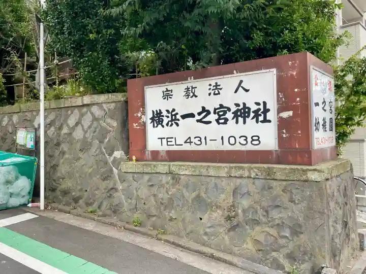 一之宮神社(神奈川県)