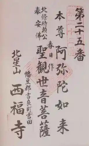西福寺の御朱印