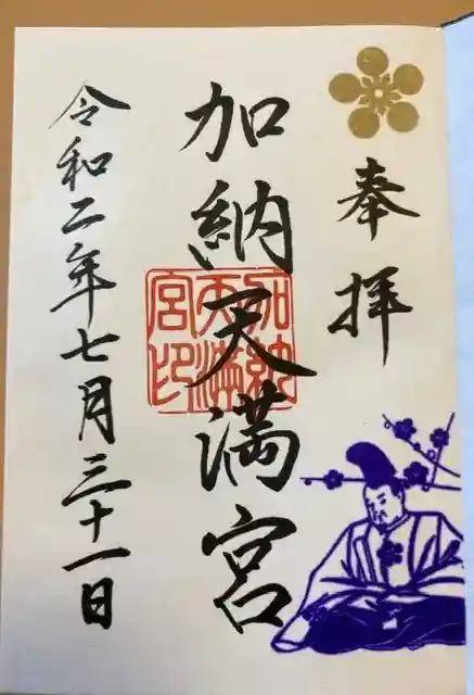 加納天満宮の御朱印
