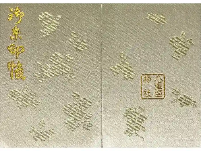 八重垣神社の御朱印帳