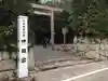 伊雜宮(皇大神宮別宮)の鳥居