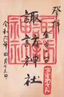 諏訪神社の御朱印