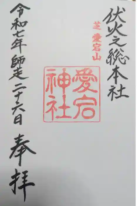 愛宕神社の御朱印