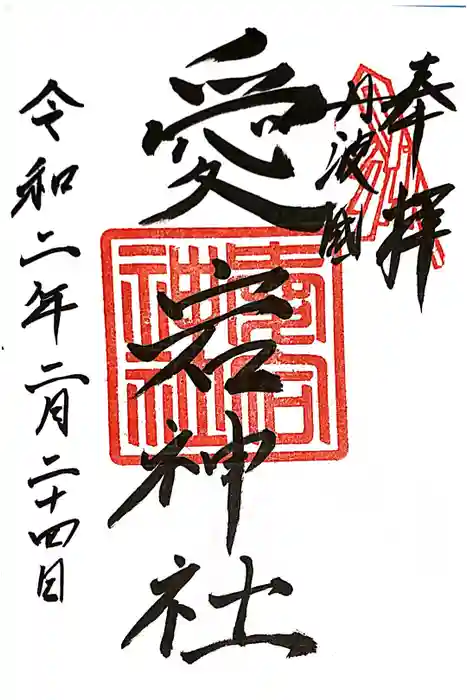 愛宕神社（阿多古神社）の御朱印