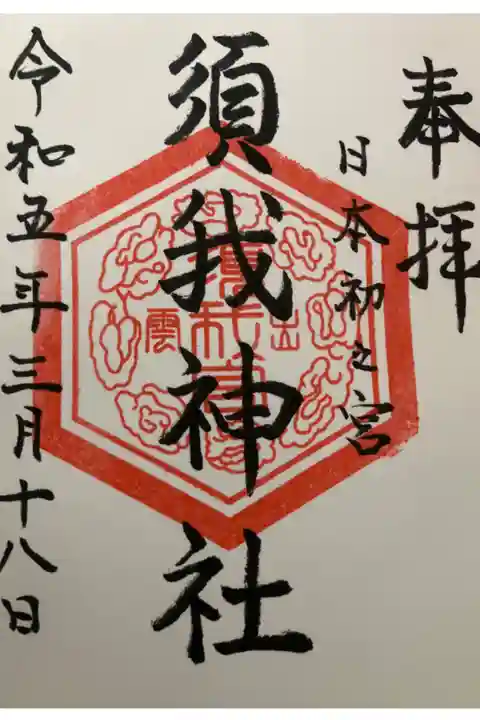 直書きでいただきました。初穂料は300円でした。