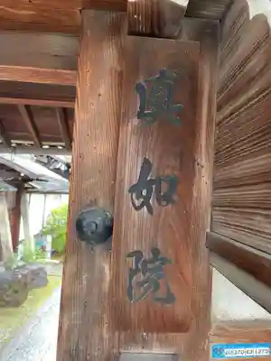 真如院(京都府)