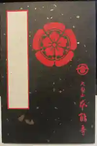 本能寺の御朱印帳2019-09-06 00:00:00 +0900