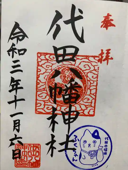 代田八幡神社の御朱印