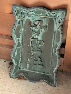 天津神社(新潟県)