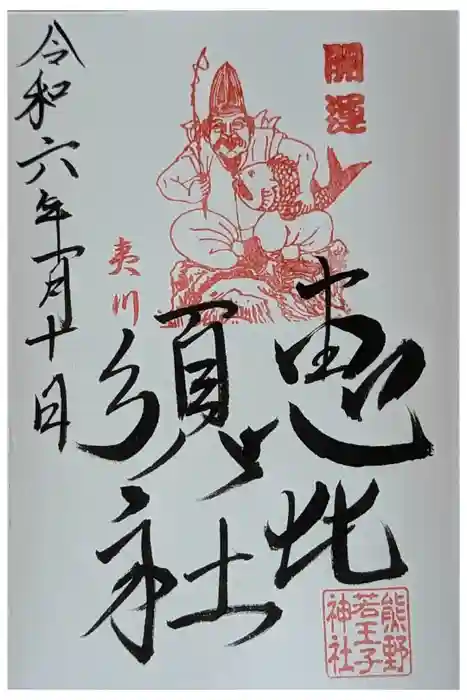 熊野若王子神社の御朱印