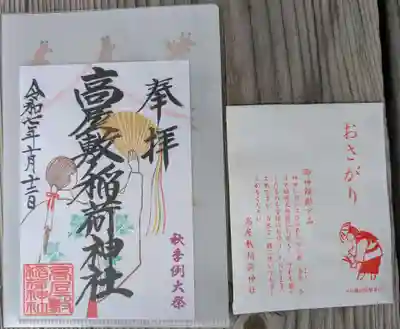 高屋敷稲荷神社(福島県)