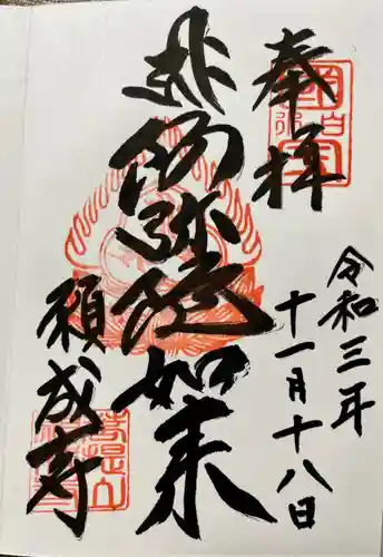 白水阿弥陀堂の御朱印