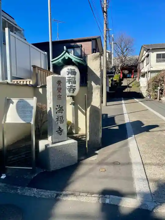 海福寺の{uncategorized: "未分類", other: "その他", undefined: "問題あり", building: "その他建物", grave: "お墓", sacred_gate: "鳥居", guardian: "狛犬", statue: "像", buddha: "仏像", history: "歴史", nature: "自然", garden: "庭園", animal: "動物", pagoda: "塔", temizu: "手水舎", mountain_gate: "山門・神門", sanctuary: "本殿・本堂", subordinate: "末社・摂社", art: "芸術", scenery: "景色", jizo: "地蔵", ema: "絵馬", goshuin: "御朱印", omikuji: "おみくじ", items: "授与品その他", amulet: "お守り", goshuincho: "御朱印帳", eats: "食事", festival: "お祭り", votive_dance: "神楽", shichigosan: "七五三参", wedding: "結婚式", experience: "体験その他", initially: "初詣", around: "周辺", anti_infection: "感染症対策"}