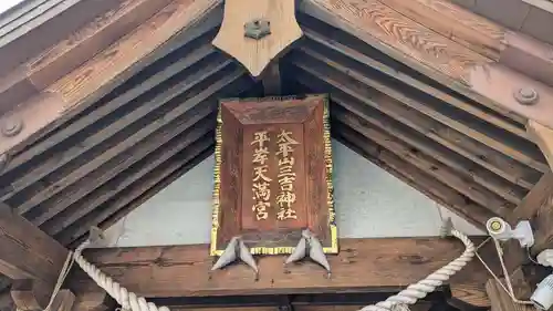 平岸天満宮・太平山三吉神社の本殿・本堂