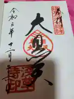 浅草寺の御朱印