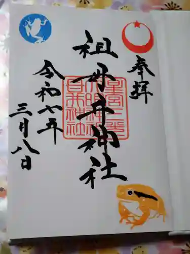 祖母井神社(栃木県)