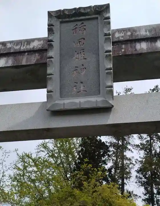 稲田姫神社(宮城県)