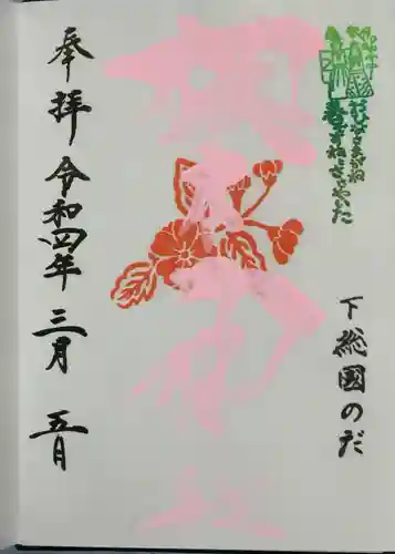 櫻木神社の御朱印