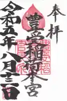 豊受稲荷本宮の御朱印