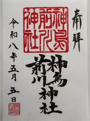神鳥前川神社の御朱印