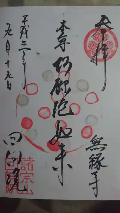 回向院の御朱印