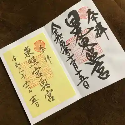 大嘗祭の日の日光東照宮と奥宮の御朱印