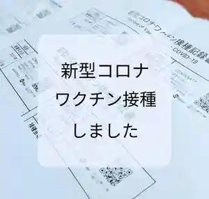 三津厳島神社の感染症対策(2021年08月12日(木) 11時16分45秒投稿)