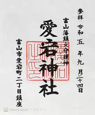 愛宕神社の御朱印です。